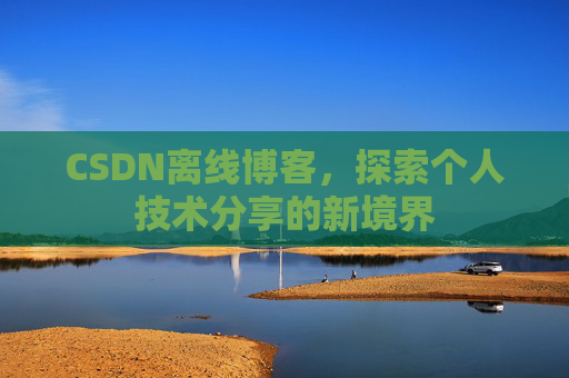 CSDN离线博客,探索个人技术分享的新境界