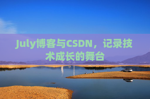 July博客与CSDN,记录技术成长的舞台