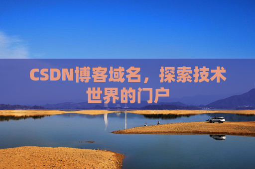 CSDN博客域名，探索技术世界的门户