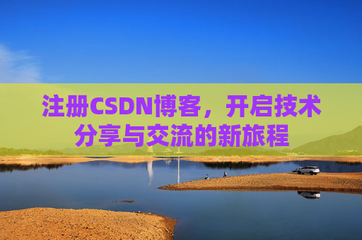 注册CSDN博客，开启技术分享与交流的新旅程